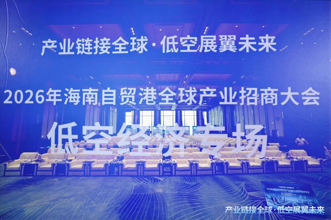 中国通航承办2026年海南自贸港全球产业招商大会低空经济专场&mdash;&mdash;诚邀全球伙伴共建自贸港低空新生态