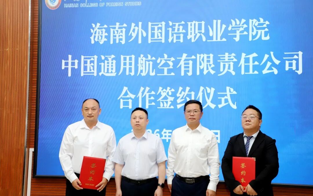 中国通航与海南外国语职业学院签署战略合作协议