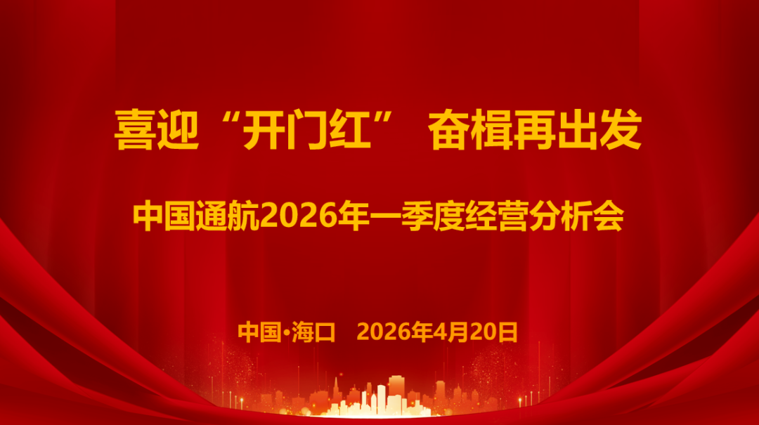 喜迎&ldquo;开门红&rdquo;，奋楫再出发｜中国通航召开2026年一季度经营分析会